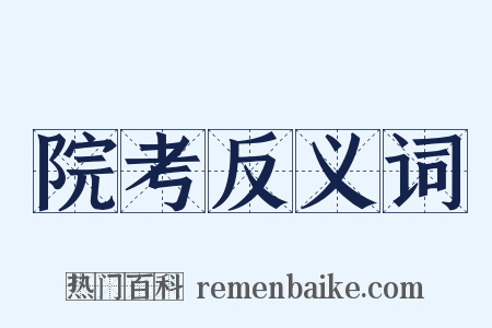 院考反义词是什么意思的图片